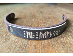 Браслет "Не парься"