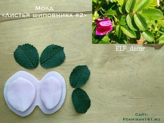 Молд  «Листья шиповника #2» (ELF_decor)