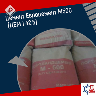 Цемент Евроцемент М500 Д0 (ЦЕМ I 42,5)