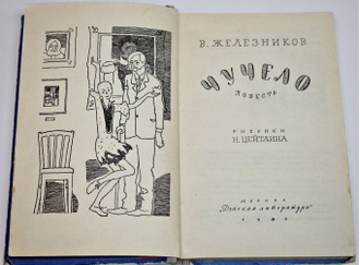 Железников В. Чучело. М.: Детская литература. 1984г.