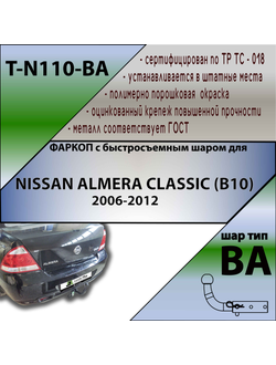 ТСУ для NISSAN ALMERA CLASSIC (B10) 2006-2012 (С БЫСТРОСЪЕМНЫМ ШАРОМ)