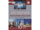 Никонов, Девятов История России 10кл. 1914–нач. XXI в. 1914-1945. Учебник в двух частях (Комплект) (РС)