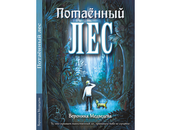 Вероника Медведева. Потаённый Лес