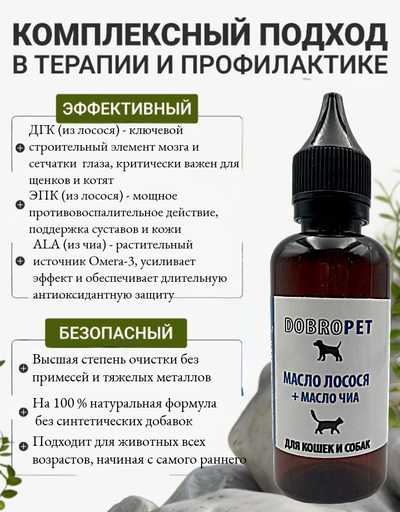 Кормовая добавка для собак и кошек: Масло лосося + масло чиа, DOBROPET, 100 мл