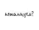 ФП  штамп &quot;Потанцуем?&quot;