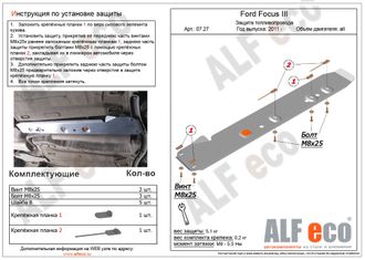 Ford Focus III 2011-2019 V-all Защита топливопровода (Сталь 2мм) ALF0727ST