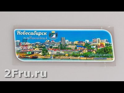 Гибкий магнит 14х5 см. - набережная Новосибирск | интернет-магазин 2fru.ru