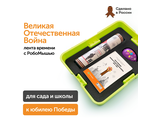 MS0091 Комплект для группы «Великая Отечественная война. Лента времени» (с роботом)