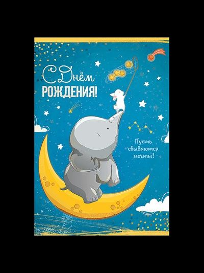 Открытка, С Днем Рождения, Пусть сбываются мечты! (звездопад)