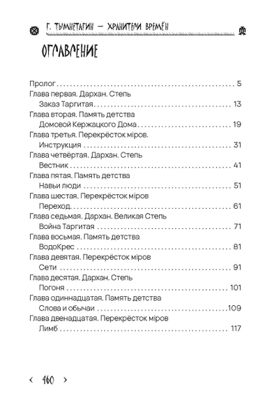 Георгий Тымнетагин. Хранители Времён. Тропою Тайнынот Атана. Книга третья