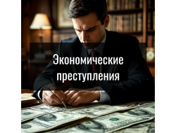 Экономические преступления