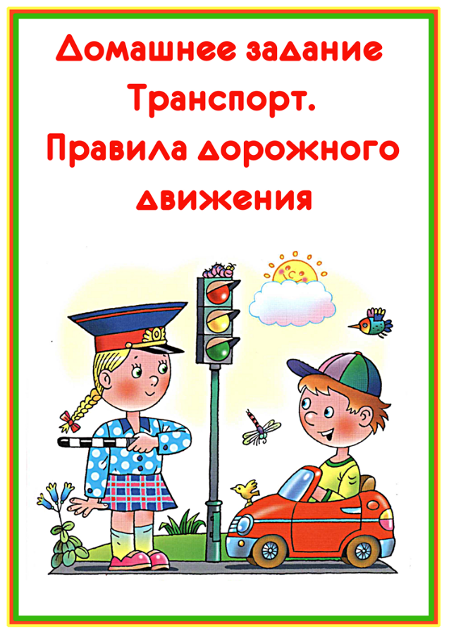 Транспорт пдд. Лексическая тема транспорт ПДД. Домашнее задание по ПДД. Правила дорожного движения в транспорте. Лексическая тема ПДД В подготовительной группе.