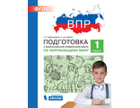 Мишакина Подготовка к ВПР по окружающему миру 1 класс (Бином)