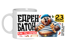 Кружка #7 на 23 февраля