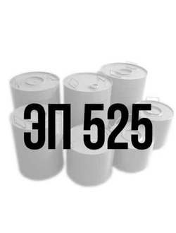 Эмаль ЭП-525  ПОКА  не делаем