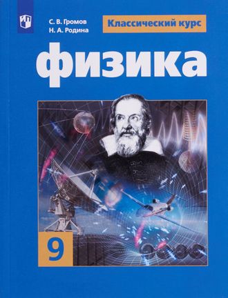 Громов Физика 9 кл. Учебник (Просв.)