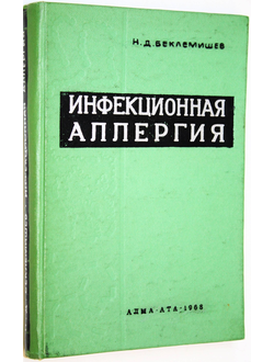 Беклемишев Н.Д. Инфекционная аллергия. Алма-Ата: Наука. 1968.
