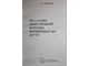 Баранов А.Е. Оказание доврачебной помощи четвероногому другу. М.: ДОСААФ. 1976г.