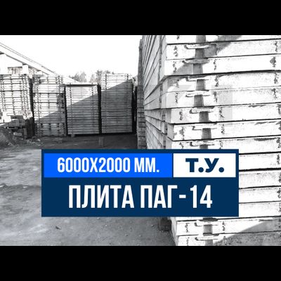 Купить Аэродромную плиту ПАГ-14