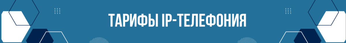 Тарифы IP телефония спутниковая