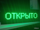Бегущая строка 21*69см зелёные диоды
