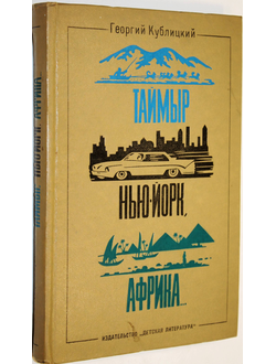 Кублицкий Г. Таймыр. Нью-Йорк. Африка… Рассказы о странах, людях и путешествиях. М.: Детская литература. 1971г.