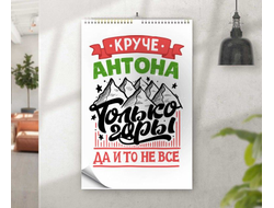 Календарь перекидной #7 Антон