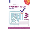 Михайлова (Перспектива) Русский язык 3 кл. Тесты к уч. Климановой (Просв.)