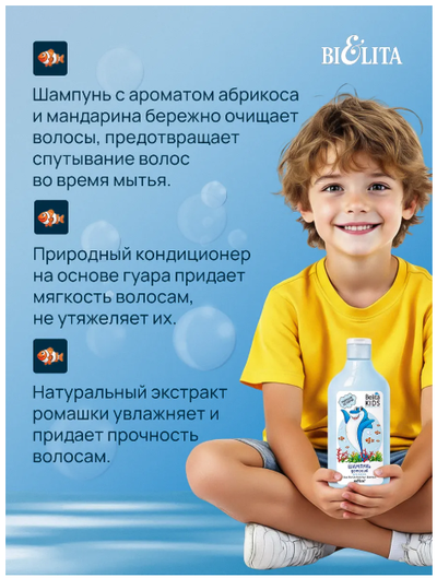 для мальчиков 3-7 лет Детский ШАМПУНЬ для волос Морские Истории 300мл БЕЛИТА Belita Kids
