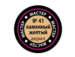 Звезда: Краска Мастер Акрил -  № 41 "Каменный желтый"