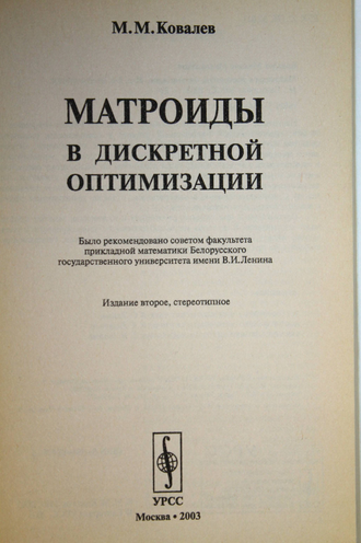 Ковалев М.М. Матроиды в дискретной оптимизации. М.: Едиториал УРСС. 2003г.