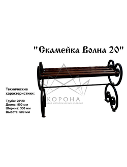 СКАМЕЙКА "Волна 20"