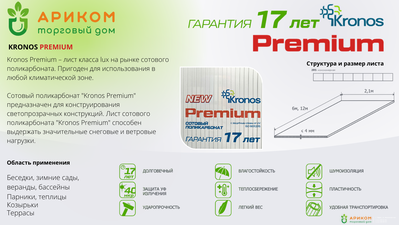 Сотовый поликарбонат Кронос Премиум 0,6 кг/м2