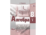 Мордкович Алгебра 8кл Учебник в двух частях (Комплект) (Мнемозина)