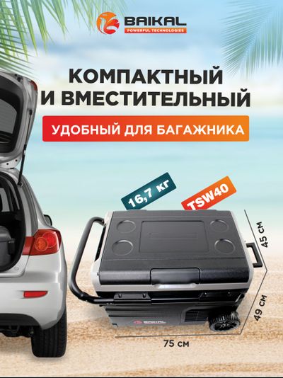АВТОХОЛОДИЛЬНИК BAIKAL TSW40