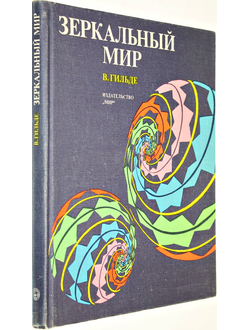 Гильде В. Зеркальный мир. М.: Мир 1982г.