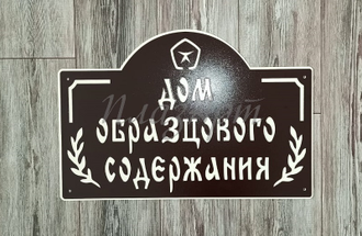 Табличка дом образцового содержания