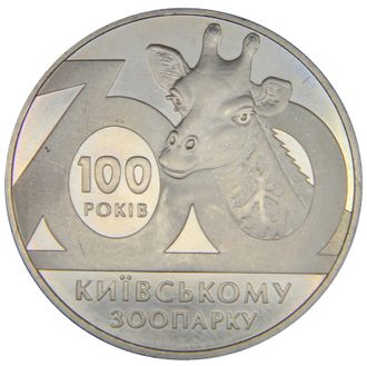 2 гривны 100 лет Киевскому зоопарку. Украина, 2008 год