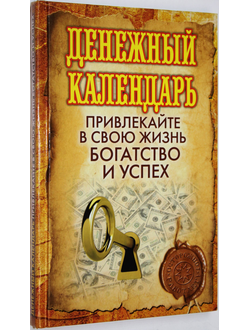 Денежный календарь. Привлекайте в свою жизнь богатство и успех. М.: РИПОЛ классик. 2013г.