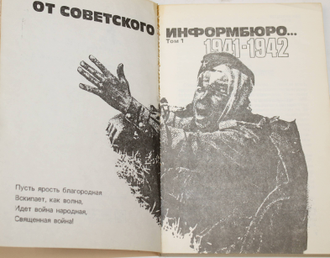 От советского информбюро… 1941 - 1945. Публицистика и очерки военных лет. В двух томах. Т. 1- Т. 2.  М.: АПН.  1984г.