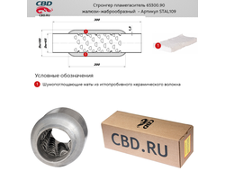 Стронгер пламегаситель CBD 65300.90 с жаброобразным внутренним узлом