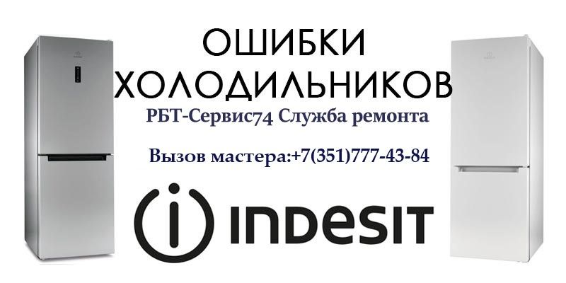 Ремонт Холодильников Indezit (Индезит) в Челябинске