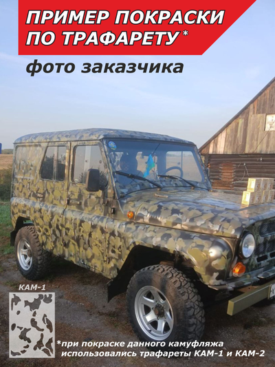 Трафарет камуфляж для покраски КАМ-1