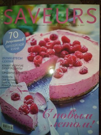 Б/у Кулинарный журнал &quot;SAVEURS (САВЁР Украина)&quot; № 5-6/2017 год (май-июнь 2017 год)