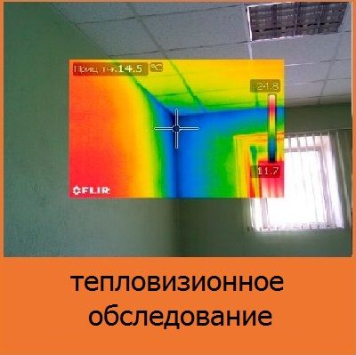 Тепловизионное обследование зданий и сооружений