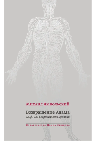 Возвращение Адама. Миф, или Современность архаики. Михаил Ямпольский