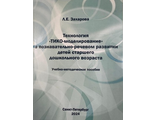 Учебно-методическое пособие &quot;Технология &quot;ТИКО-моделирование&quot; в познавательно-речевом развитии детей старшего дошкольного возраста&quot; автор Захарова Л.Е.
