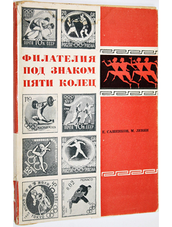 Сашенков Е.П., Левин М.Е. Филателия под знаком пяти колец. М.: Связь. 1966г.