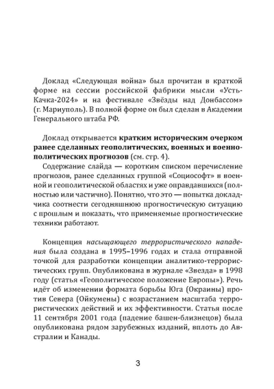 Сергей Переслегин. Следующая война.