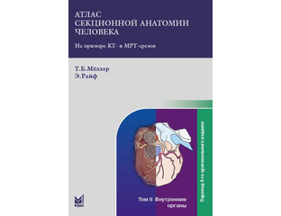 Атлас секционной анатомии человека на примере КТ- и МРТ-срезов. Том 2-й ...
